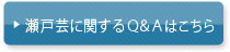 瀬戸芸についてのＱ＆Ａはこちら