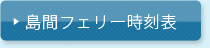 島間フェリー時刻表