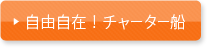 自由自在！チャーター船
