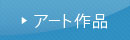 アート作品