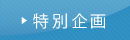 特別企画