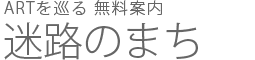 迷路のまち