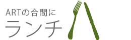 小豆島国際ホテルのランチ