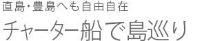 チャーター船で島巡り