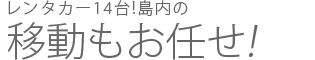 移動もお任せ