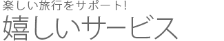 嬉しいサービス