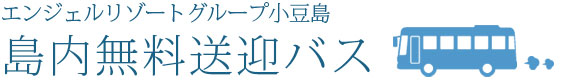 島内無料送迎バス