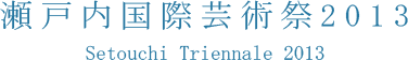瀬戸内国際芸術祭2013　小豆島国際ホテル