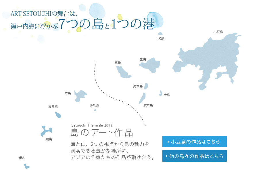 ART SETOUCHIの舞台は、瀬戸内海に浮かぶ7つの島と1つの港