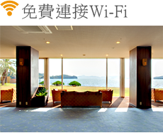 免費連接Wi-Fi