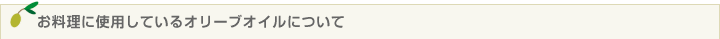 お料理に使用しているオリーブオイルについて