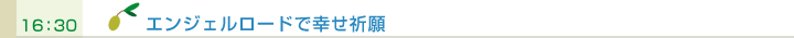16:30 エンジェルロードで幸せ祈願