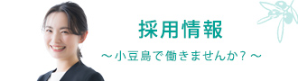 採用情報　小豆島で働きませんか？
