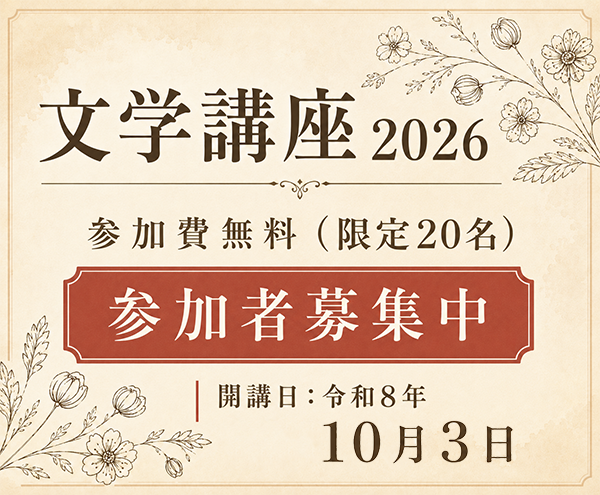 二十四の瞳映画村 文学講座2026 参加者募集中 参加費無料（限定20名） 開講日：令和8年10月3日 詳しくはこちら