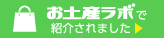 お土産ラボで紹介されました