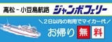 高松-小豆島航路　ジャンボフェリー
