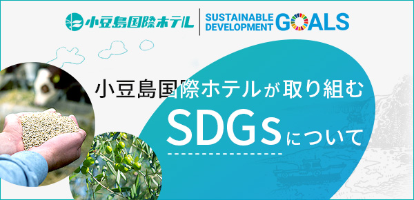 小豆島国際ホテルが取り組むSDGsについて