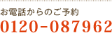 お電話からのご予約：0120-087962