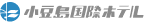 小豆島国際ホテル