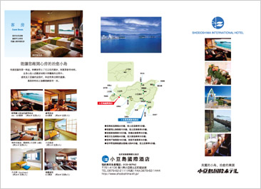 小豆島国際ホテル パンフレット（中文）