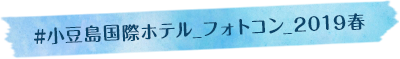 #小豆島国際ホテル_フォトコン_2019春