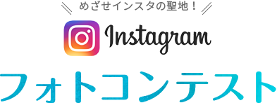 インスタグラム フォトコンテスト