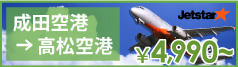 成田－高松 jetstar