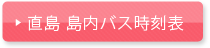 直島　島内バス時刻表