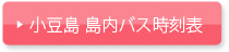 小豆島 島内バス時刻表