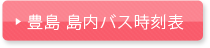 豊島　島内バス時刻表