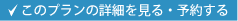このプランの詳細を見る・予約する