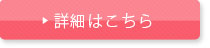 詳細はこちら