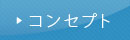 コンセプト