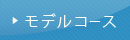 モデルコース