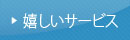 嬉しいサービス