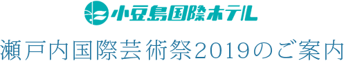 瀬戸内国際芸術祭2019 小豆島国際ホテル