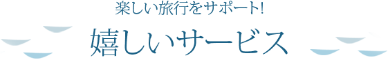嬉しいサービス