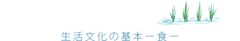 生活文化の基本ー食ー