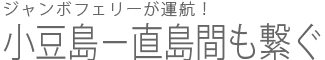 ジャンボフェリー