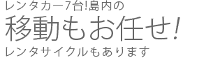 移動もお任せ