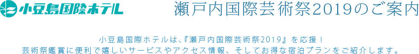 瀬戸内国際芸術祭2019 小豆島国際ホテル