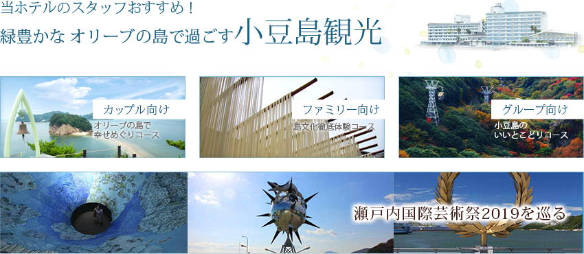 当ホテルのスタッフおすすめ！小豆島観光