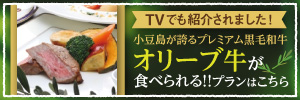 小豆島が誇るプレミアム黒毛和牛 オリーブ牛が食べられる!!