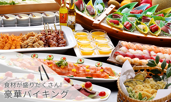 豪華バイキング