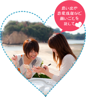 思い出や恋愛成就など願い事を託して