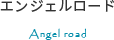 エンジェルロード